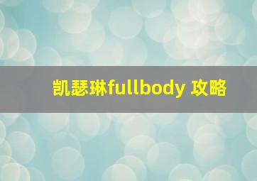 凯瑟琳fullbody 攻略